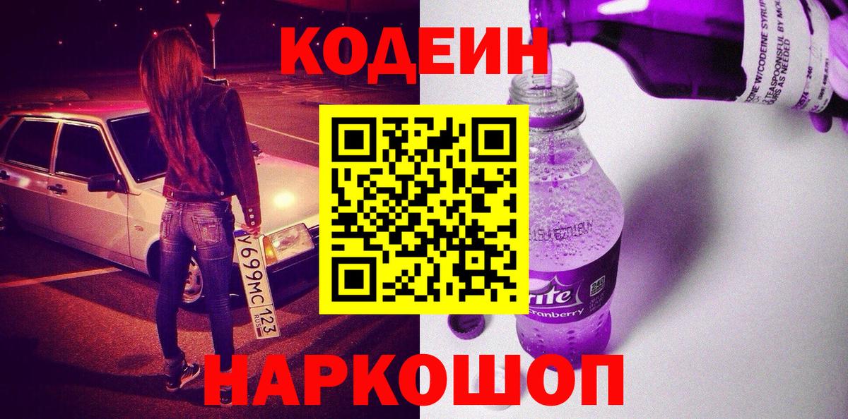 Codein напиток Lean (лин)  Вход с VPN  Амурск 